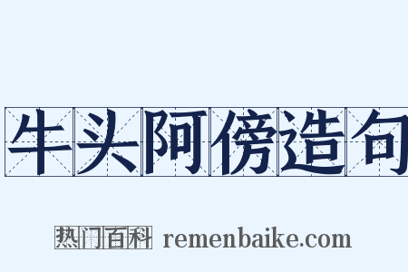 牛头阿傍造句是什么意思的图片